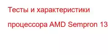 Тесты и характеристики процессора AMD Sempron 130