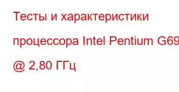 Тесты и характеристики процессора Intel Pentium G6951 @ 2,80 ГГц