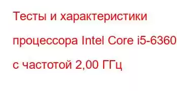 Тесты и характеристики процессора Intel Core i5-6360U с частотой 2,00 ГГц