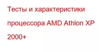 Тесты и характеристики процессора AMD Athlon XP 2000+