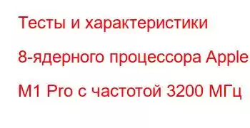 Тесты и характеристики 8-ядерного процессора Apple M1 Pro с частотой 3200 МГц