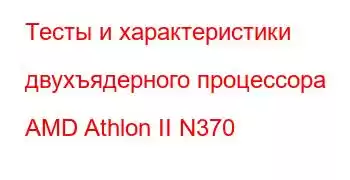 Тесты и характеристики двухъядерного процессора AMD Athlon II N370