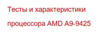 Тесты и характеристики процессора AMD A9-9425