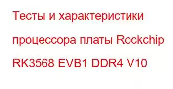 Тесты и характеристики процессора платы Rockchip RK3568 EVB1 DDR4 V10