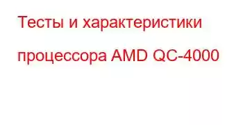 Тесты и характеристики процессора AMD QC-4000