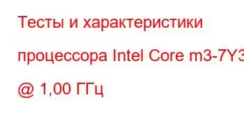 Тесты и характеристики процессора Intel Core m3-7Y30 @ 1,00 ГГц