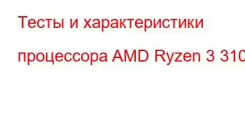 Тесты и характеристики процессора AMD Ryzen 3 3100