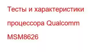 Тесты и характеристики процессора Qualcomm MSM8626