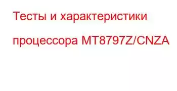 Тесты и характеристики процессора MT8797Z/CNZA