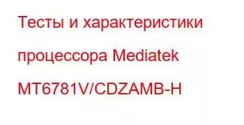 Тесты и характеристики процессора Mediatek MT6781V/CDZAMB-H