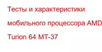 Тесты и характеристики мобильного процессора AMD Turion 64 MT-37