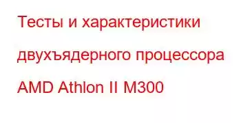 Тесты и характеристики двухъядерного процессора AMD Athlon II M300