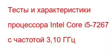 Тесты и характеристики процессора Intel Core i5-7267U с частотой 3,10 ГГц