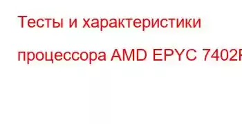 Тесты и характеристики процессора AMD EPYC 7402P