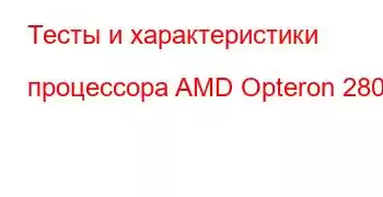 Тесты и характеристики процессора AMD Opteron 280