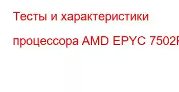 Тесты и характеристики процессора AMD EPYC 7502P