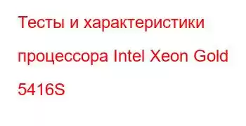 Тесты и характеристики процессора Intel Xeon Gold 5416S