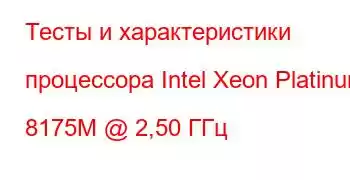 Тесты и характеристики процессора Intel Xeon Platinum 8175M @ 2,50 ГГц