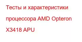 Тесты и характеристики процессора AMD Opteron X3418 APU