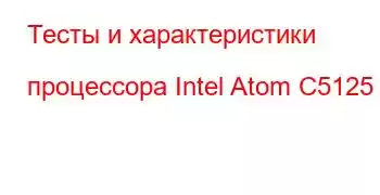 Тесты и характеристики процессора Intel Atom C5125