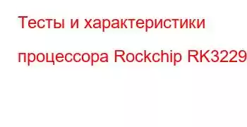 Тесты и характеристики процессора Rockchip RK3229