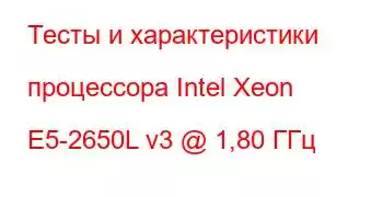 Тесты и характеристики процессора Intel Xeon E5-2650L v3 @ 1,80 ГГц