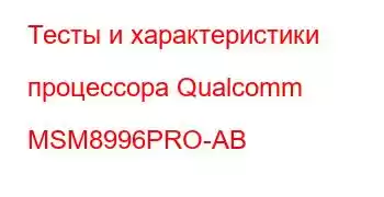 Тесты и характеристики процессора Qualcomm MSM8996PRO-AB