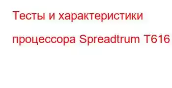 Тесты и характеристики процессора Spreadtrum T616