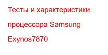 Тесты и характеристики процессора Samsung Exynos7870