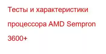 Тесты и характеристики процессора AMD Sempron 3600+