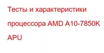 Тесты и характеристики процессора AMD A10-7850K APU