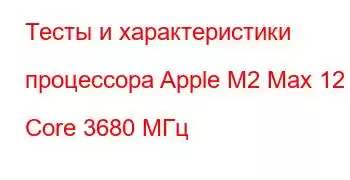 Тесты и характеристики процессора Apple M2 Max 12 Core 3680 МГц