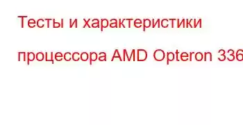 Тесты и характеристики процессора AMD Opteron 3365