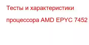 Тесты и характеристики процессора AMD EPYC 7452