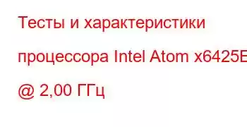 Тесты и характеристики процессора Intel Atom x6425E @ 2,00 ГГц