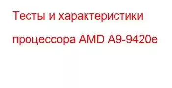 Тесты и характеристики процессора AMD A9-9420e