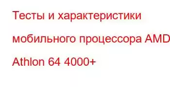 Тесты и характеристики мобильного процессора AMD Athlon 64 4000+