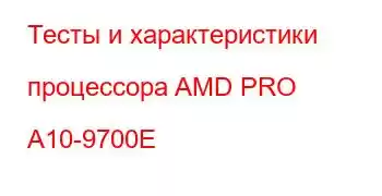 Тесты и характеристики процессора AMD PRO A10-9700E