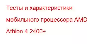 Тесты и характеристики мобильного процессора AMD Athlon 4 2400+