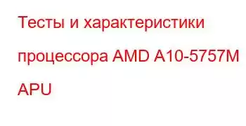 Тесты и характеристики процессора AMD A10-5757M APU