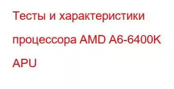 Тесты и характеристики процессора AMD A6-6400K APU