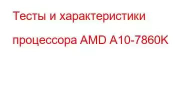 Тесты и характеристики процессора AMD A10-7860K