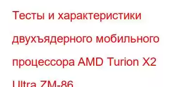 Тесты и характеристики двухъядерного мобильного процессора AMD Turion X2 Ultra ZM-86