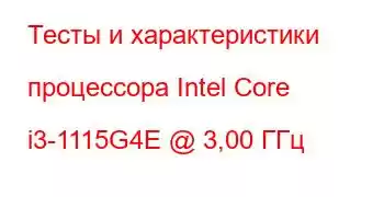 Тесты и характеристики процессора Intel Core i3-1115G4E @ 3,00 ГГц