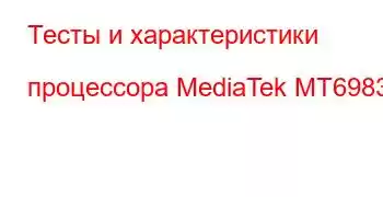 Тесты и характеристики процессора MediaTek MT6983