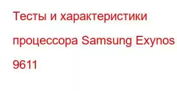 Тесты и характеристики процессора Samsung Exynos 9611