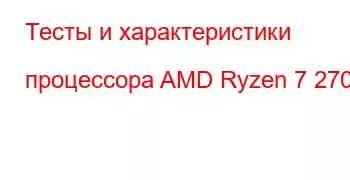 Тесты и характеристики процессора AMD Ryzen 7 2700