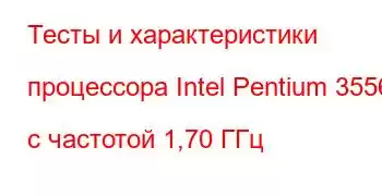 Тесты и характеристики процессора Intel Pentium 3556U с частотой 1,70 ГГц