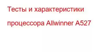 Тесты и характеристики процессора Allwinner A527