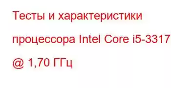 Тесты и характеристики процессора Intel Core i5-3317U @ 1,70 ГГц